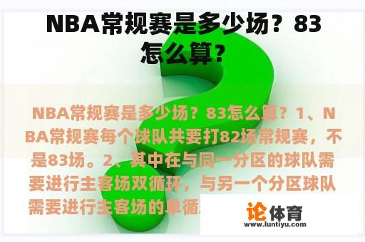 NBA常规赛是多少场？83怎么算？