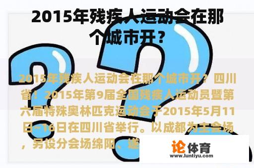 2015年残疾人运动会在那个城市开？