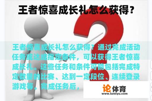 王者惊喜成长礼怎么获得？