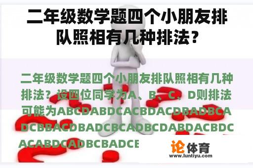 二年级数学题四个小朋友排队照相有几种排法？
