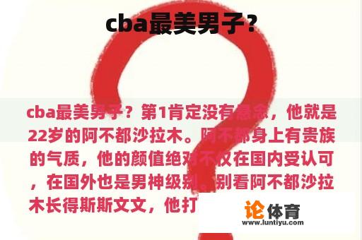 cba最美男子？