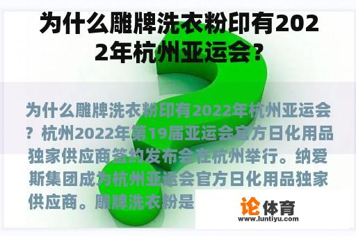 为什么雕牌洗衣粉印有2022年杭州亚运会？