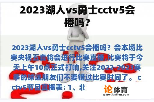 2023湖人vs勇士cctv5会播吗？