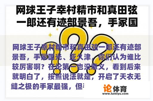 网球王子幸村精市和真田弦一郎还有迹部景吾，手冢国光、亚久津，你们认为谁比较厉害啊？