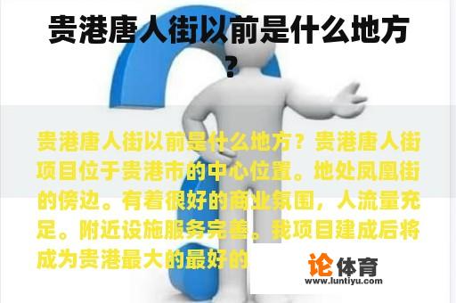 港门唐人街在什么之前是什么?