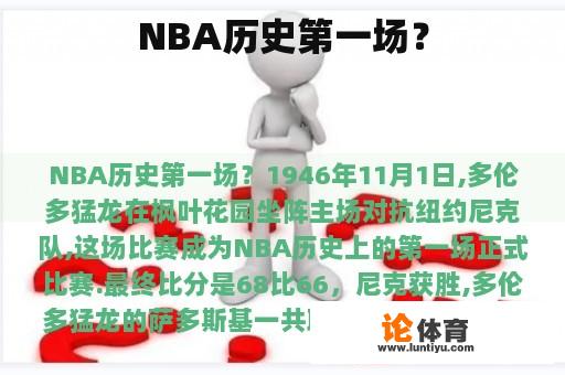 NBA历史第一场？