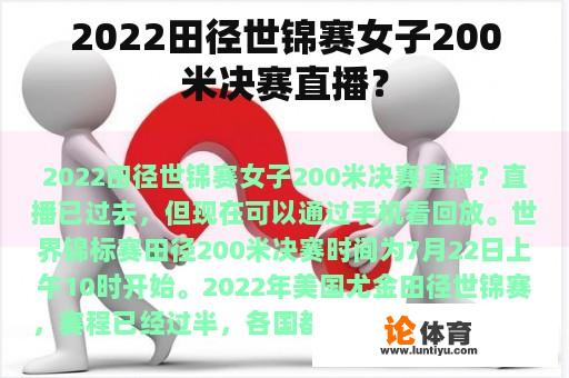 2022田径世锦赛女子200米决赛直播? 2022田径世锦赛女子200米决赛直播?