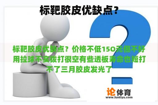 标靶胶皮优缺点？