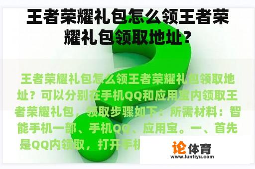 王者荣耀礼包怎么领王者荣耀礼包领取地址？