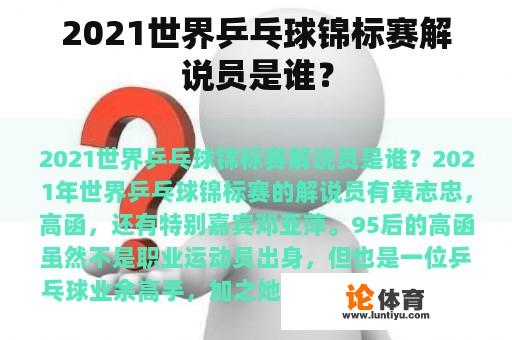 2021世界乒乓球锦标赛解说员是谁？