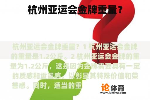 杭州亚运会金牌重量? 杭州亚运会金牌重量?