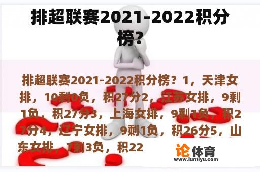 排超联赛2021-2022积分榜？