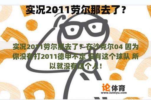 实况2011劳尔那去了？