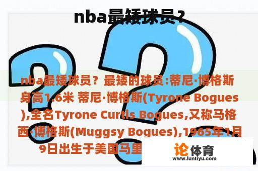 nba最矮球员？