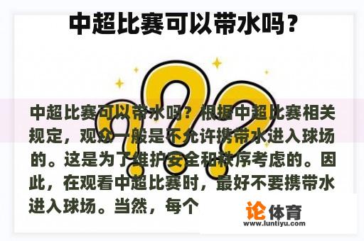 中超比赛可以带水吗？