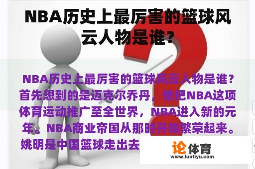 NBA历史上最厉害的篮球风云人物是谁？