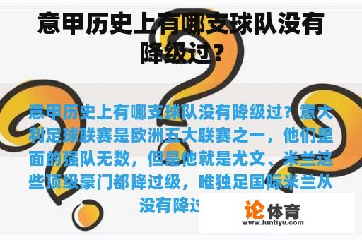 意甲历史上有哪支球队没有降级过？
