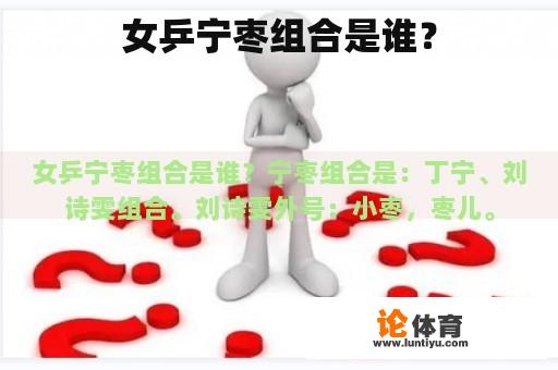 女乒队伍中的哪两位队员是宁枣组合呢？