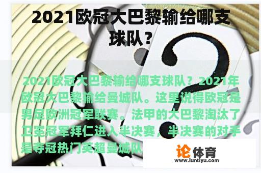 2021欧冠大巴黎输给哪支球队？