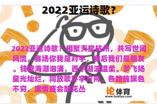 2022亚运诗歌？