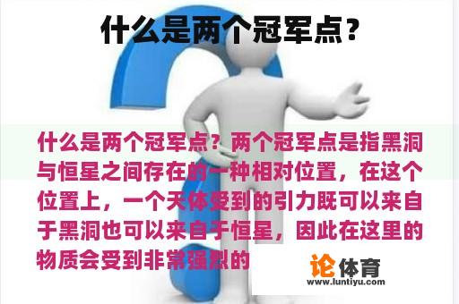 什么是两个冠军点？