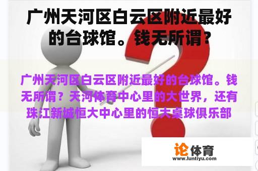 广州天河区白云区附近最好的台球馆。钱无所谓？