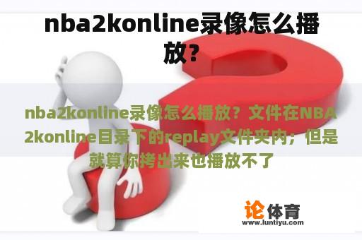 nba2konline录像怎么播放？