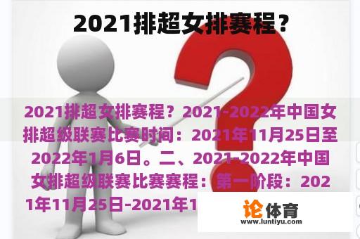 2021排超女排赛程? 2021排超女排赛程?