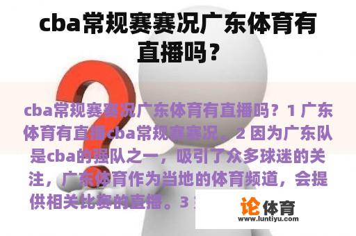 cba常规赛赛况广东体育有直播吗？