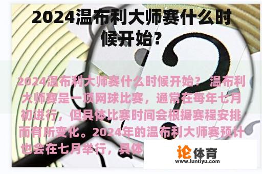 2024温布利大师赛什么时候开始？