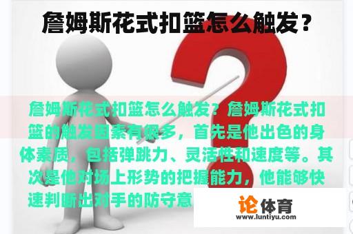 詹姆斯花式扣篮怎么触发？