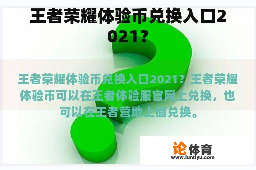 王者荣耀体验币兑换入口2021？