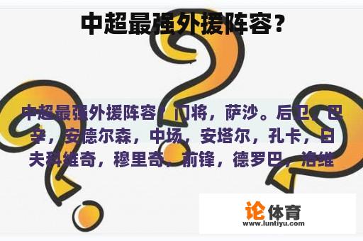 中超最强外援阵容？