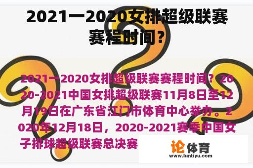 2021一2020女排超级联赛赛程时间？