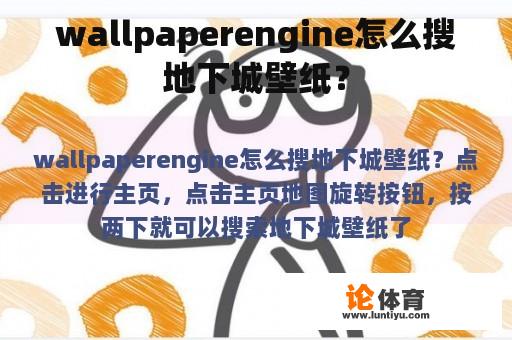 如何在WallpaperEngine中搜索地下城壁纸？