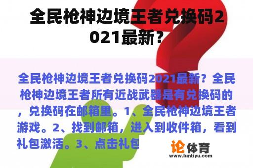 全民枪神边境王者兑换码2021最新？