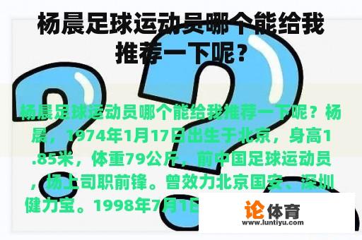 杨晨足球运动员哪个能给我推荐一下呢？