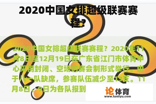 2020中国女排超级联赛赛程？