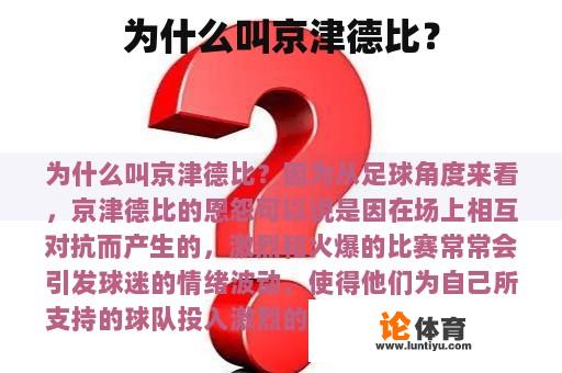 为什么叫京津德比？