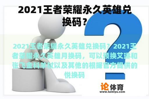 2021王者荣耀永久英雄兑换码？