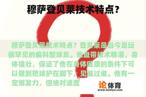 穆萨登贝莱技术特点？