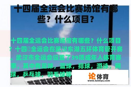 十四届全运会比赛场馆有哪些？什么项目？