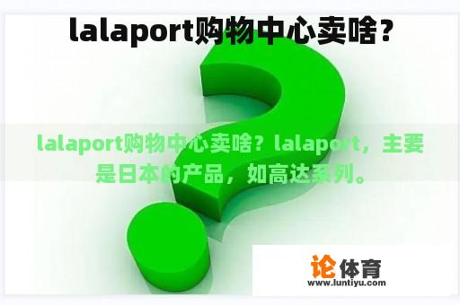 lalaport购物中心卖啥？