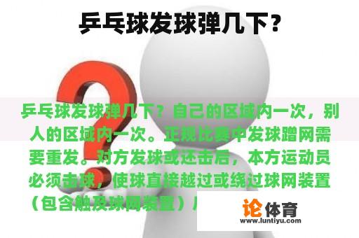 乒乓球发球弹几下？