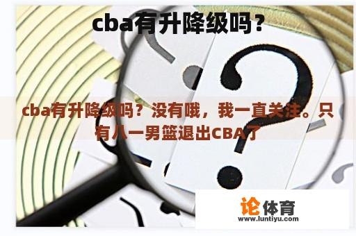 cba有升降级吗？