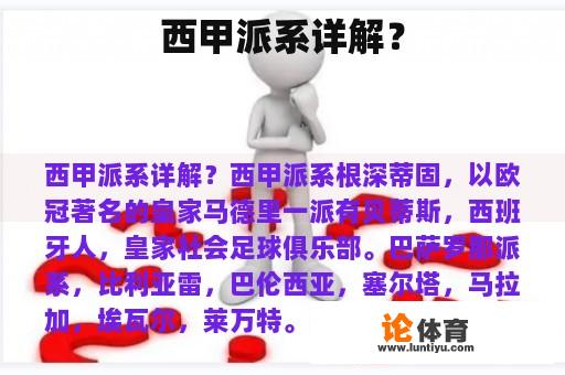 西甲派系详解？