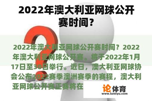 2022年澳大利亚网球公开赛时间？