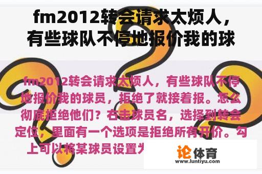 fm2012转会请求太烦人，有些球队不停地报价我的球员，拒绝了就接着报。怎么彻底拒绝他们？