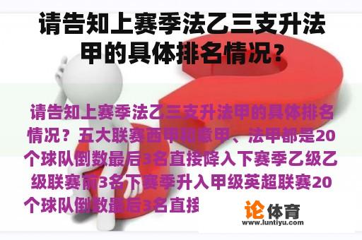 请告知上赛季法乙三支升法甲的具体排名情况? 请告知上赛季法乙三支升法甲的具体排名情况?