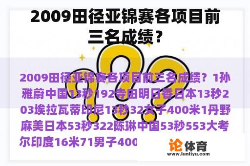 2009田径亚锦赛各项目前三名成绩？